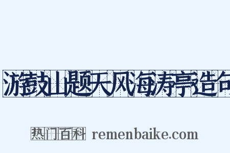 游鼓山题天风海涛亭造句是什么意思的图片